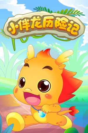 小伴龙历险记