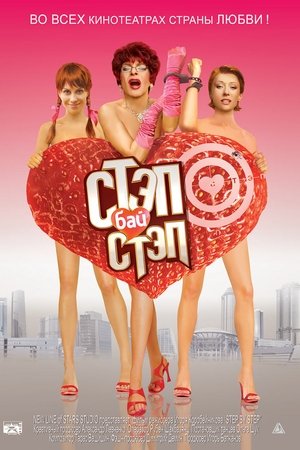 Стэп бай стэп