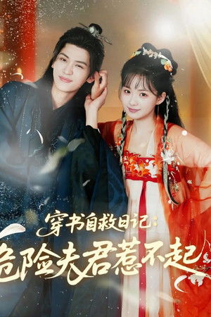 穿书自救日记：危险夫君惹不起