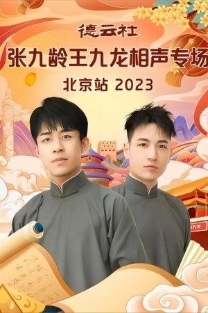 德云社张九龄王九龙相声专场北京站 20231211期