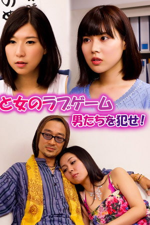 女と女のラブゲーム 男たちを犯せ! 女と女のラブゲーム 男たちを犯せ!