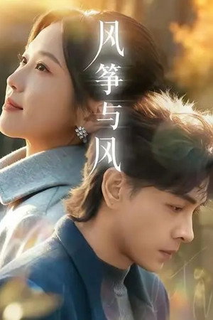 风筝与风