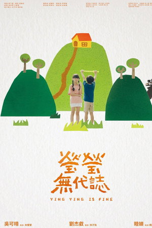 瑩瑩無代誌 瑩瑩無代誌