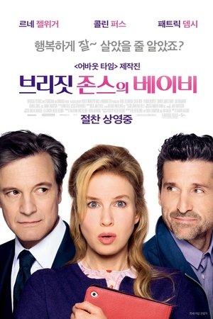 브리짓 존스의 베이비