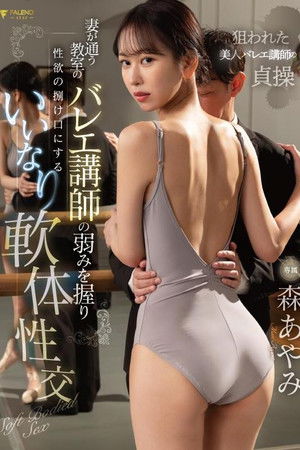 FSDSS-814 妻が通う教室のバレエ講師の弱みを握り性欲の捌け口にするいいなり軟体性交 森あやみ
