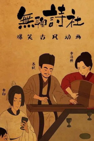 无聊诗社 动态漫