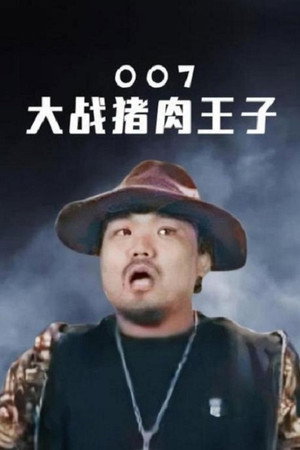 007大战猪肉王子 007大战猪肉王子