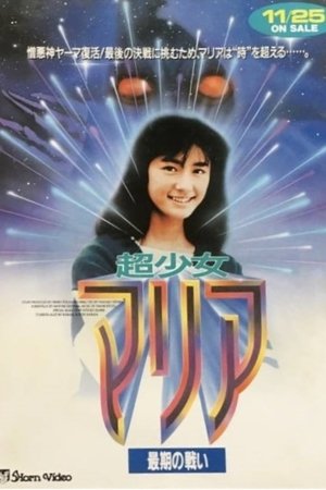 超少女マリア 最後の戦い