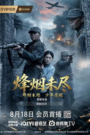 烽烟未尽