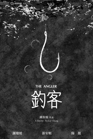釣客