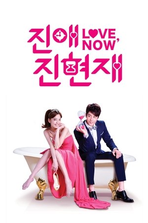 진애진현재: 러브 나우