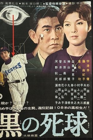 黒の死球