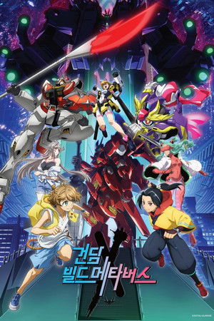 건담 빌드 메타버스