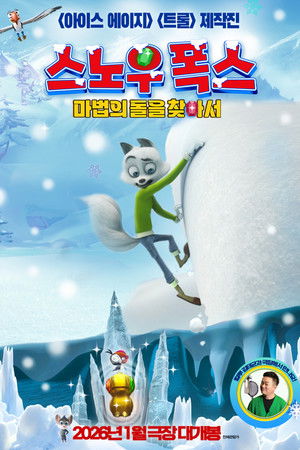 스노우 폭스 : 마법의 돌을 찾아서