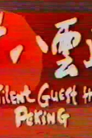 The Silent Guest from Peking