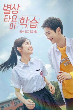 별상타요아학습: 공부 말고 열아홉