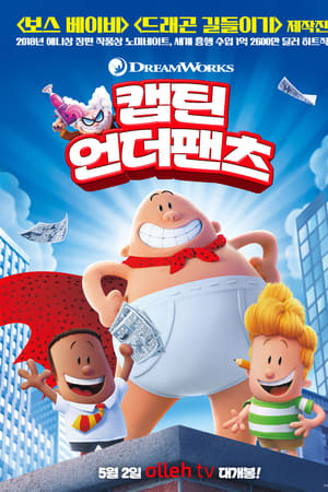 캡틴 언더팬츠