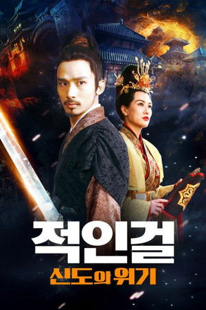 적인걸: 신도의 위기