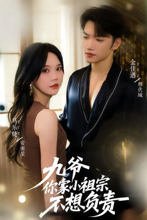 九爷你家小祖宗不想负责