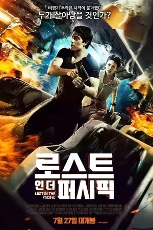 로스트 인 더 퍼시픽