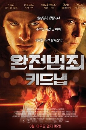 완전범죄: 키드냅
