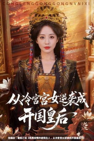 从冷宫宫女逆袭成开国皇后