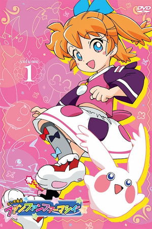 ふしぎ魔法ファンファンファーマシィー