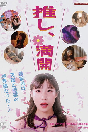 推し、満開 推し、満開