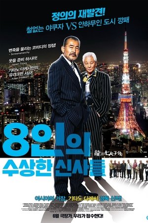 8인의 수상한 신사들