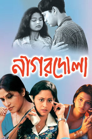 নাগরদোলা নাগরদোলা