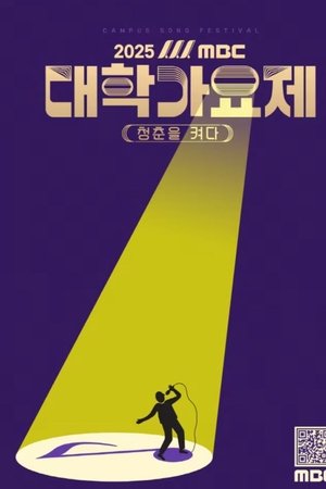 2025 MBC 대학가요제