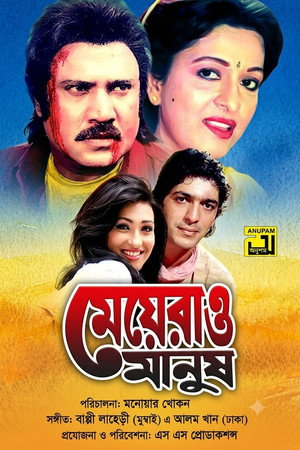মেয়েরাও মানুষ মেয়েরাও মানুষ