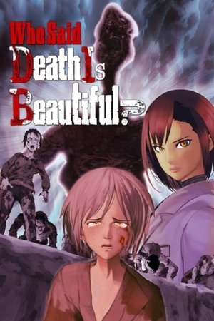 死が美しいなんて誰が言った