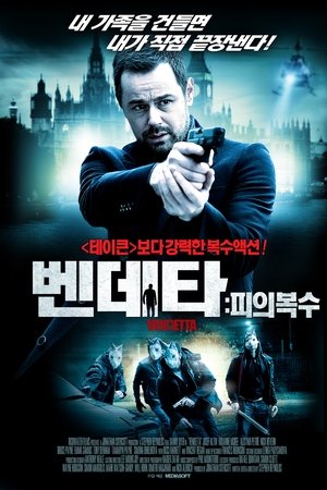 벤데타: 피의복수