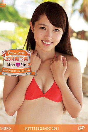 日テレジェニック2011 広村美つ美 Meet to Me