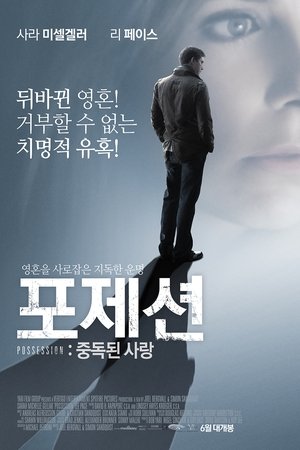 포제션: 중독된 사랑