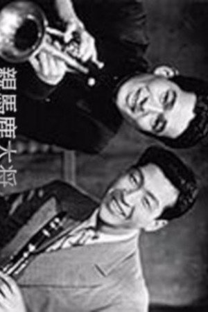 親馬鹿大将