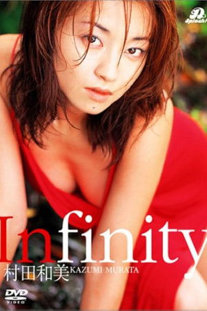 村田和美 Infinity