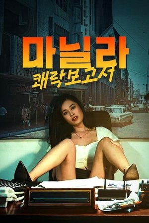 마닐라: 쾌락 보고서