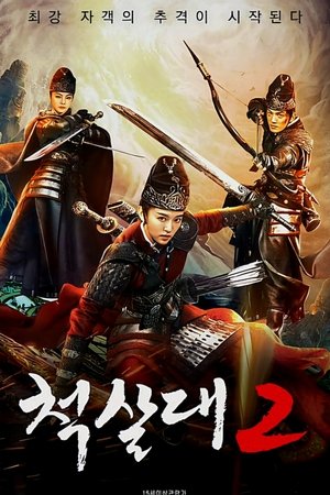 척살대 2