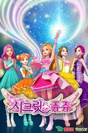 시크릿 쥬쥬