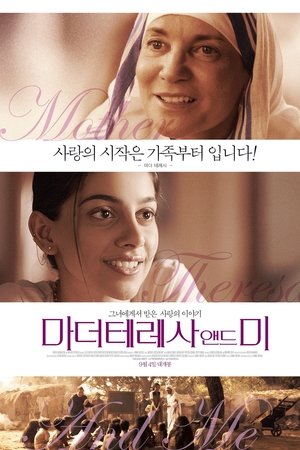 마더테레사 앤드 미