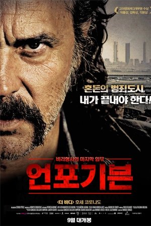 언포기븐