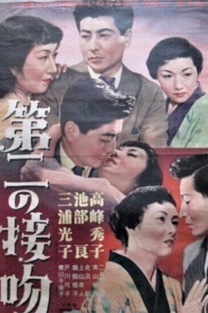 第二の接吻 第二の接吻