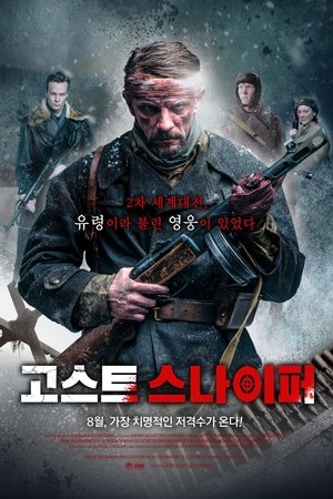 고스트 스나이퍼
