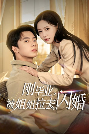 刚毕业，被姐姐拉去闪婚