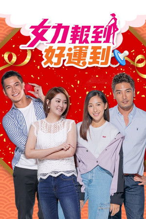 女力報到－好運到