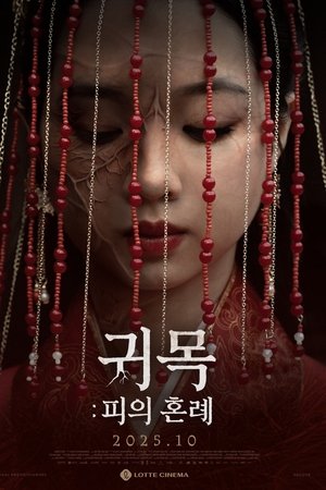 귀목: 피의 혼례