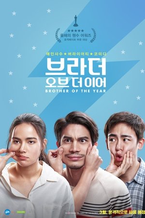 브라더 오브 더 이어