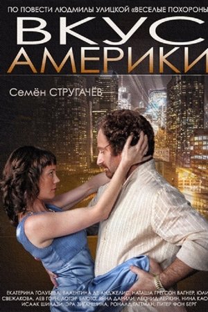 Вкус Америки